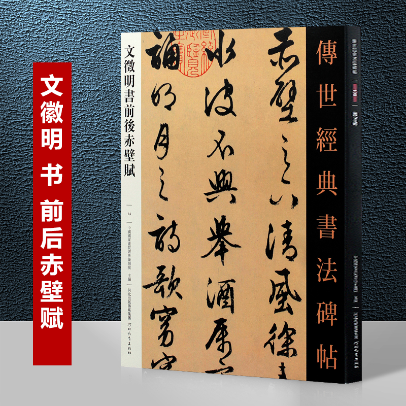 传世经典书法碑帖文徵明书前后赤壁赋行楷字帖文征明行书字帖小楷字帖毛笔书法临摹练字贴河北教育出版社毛笔字帖行楷临摹本