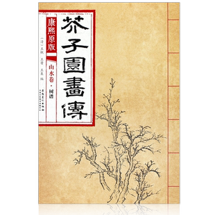 康熙原版 芥子园画传 山水卷 树谱  国画技法 树法 叶法 夹叶及著色钩藤法 诸家松柏法柳树法蕉桐花竹蒹葭法 安徽美术