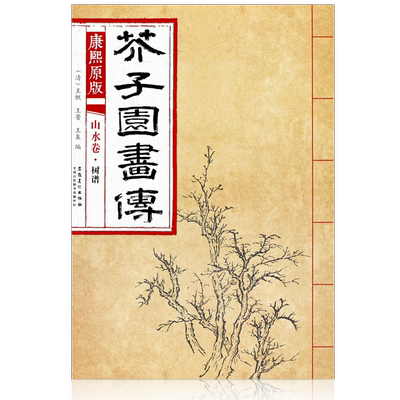 康熙原版 芥子园画传 山水卷 树谱  国画技法 树法 叶法 夹叶及著色钩藤法 诸家松柏法柳树法蕉桐花竹蒹葭法 安徽美术