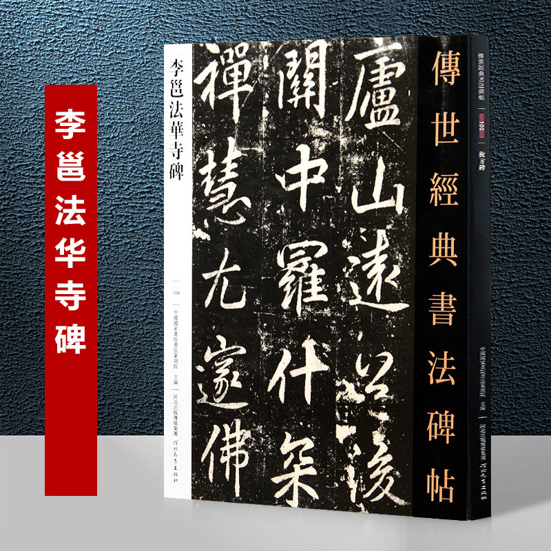 寺碑 传世经典书法碑帖 河北教育出版社 唐代行书碑帖临摹字帖李北海