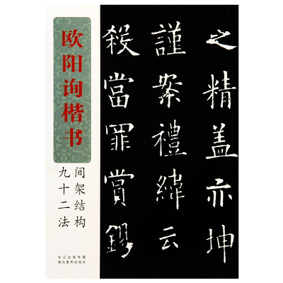欧阳询间架结构九十二法