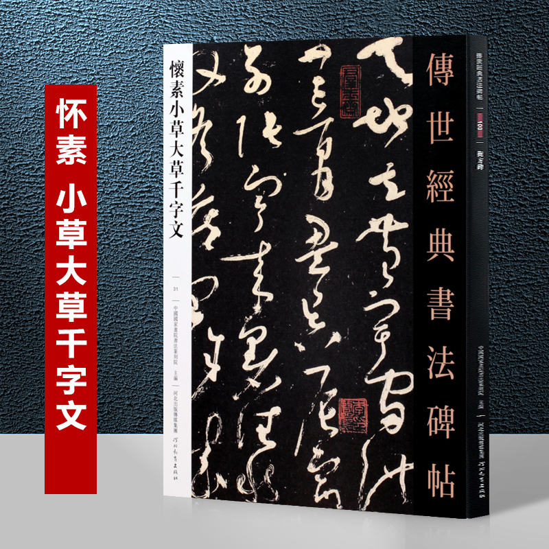 唐怀素小草大草千字文传世经典碑帖硬笔钢笔怀素小草千字草书字帖连体软笔毛笔书法河北教育出版怀素大草千字文临摹狂草书法练字贴-封面