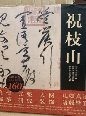 祝枝山精选楷书东坡游记 草书唐宋词草书箜篌引长卷