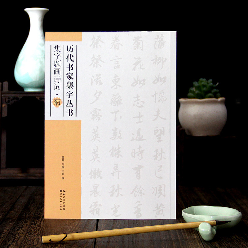 湖北美术出版社 水墨题画诗句集墨迹 写意国画菊花题字临摹行书毛笔字