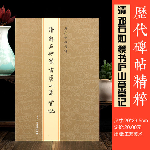清邓石如篆书庐山草堂记 历代碑帖精粹  毛笔篆书碑帖 北京工艺美术出版社 邓石如白氏草堂记篆书字帖毛笔书法初学者临摹正版图书
