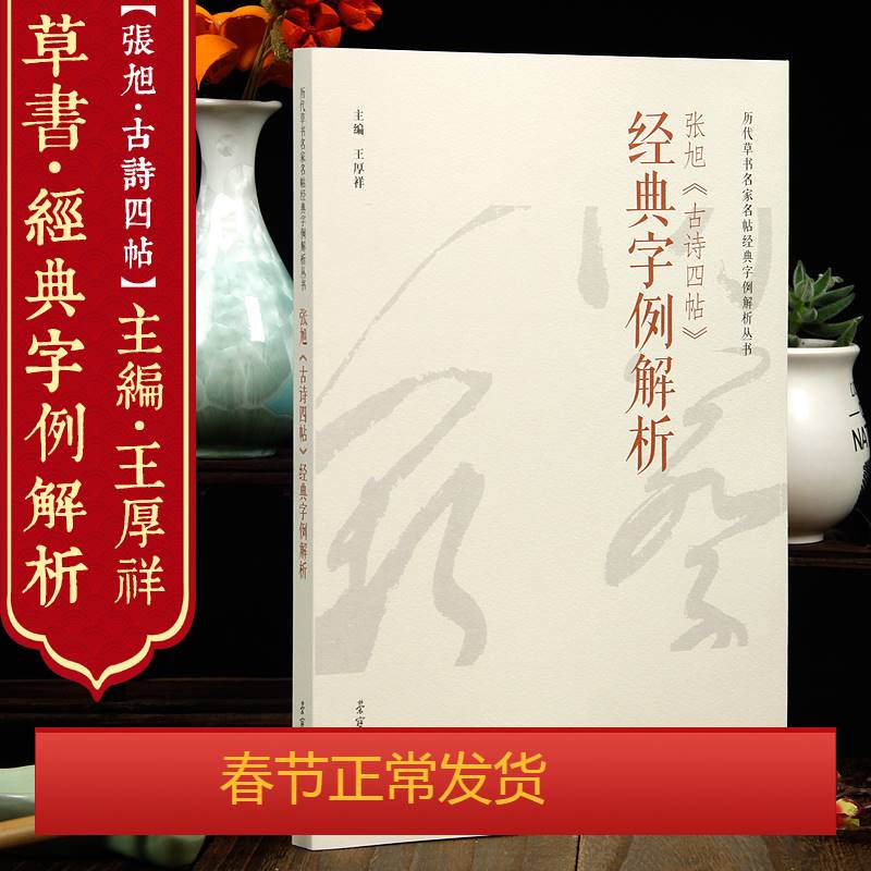 张旭古诗四帖经典字例解析 历代草书名家名帖经典字例解析丛书 王厚祥主编 荣宝斋出版社 狂草中国书法草书技法毛笔草书教程正版书属于什么档次？