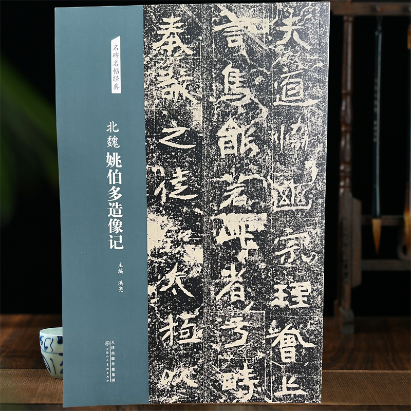 北魏姚伯多造像记 楷书碑帖毛笔书法字帖道教造像碑