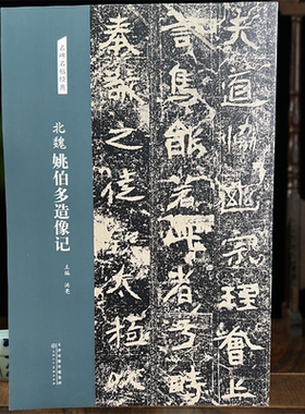 北魏姚伯多造像记 楷书碑帖毛笔书法字帖道教造像碑