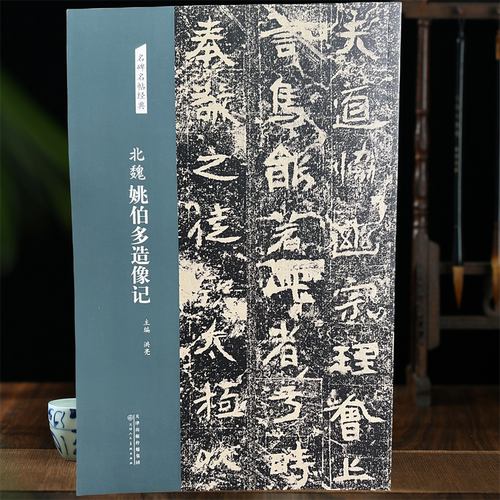 北魏姚伯多造像记 楷书碑帖毛笔书法字帖道教造像碑