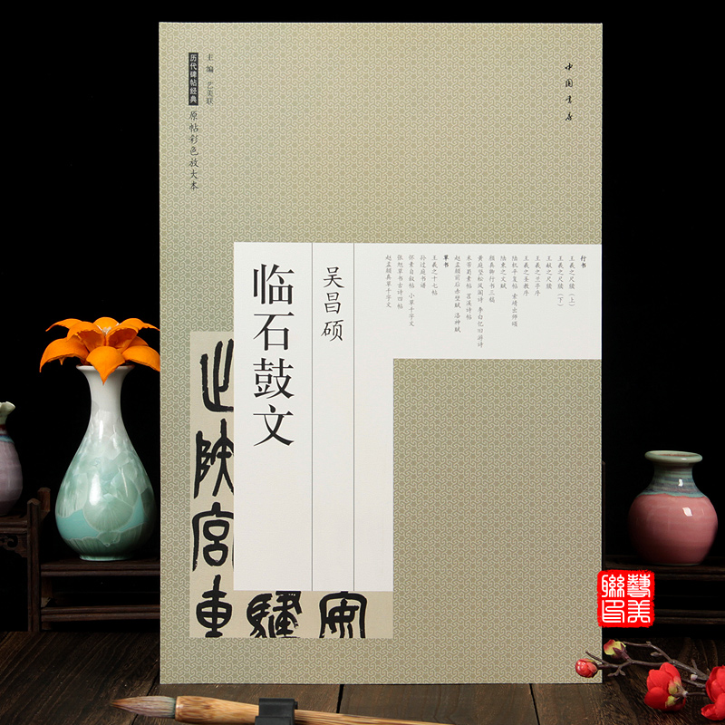 艺美联主编 历代碑帖经典原帖彩色放大本