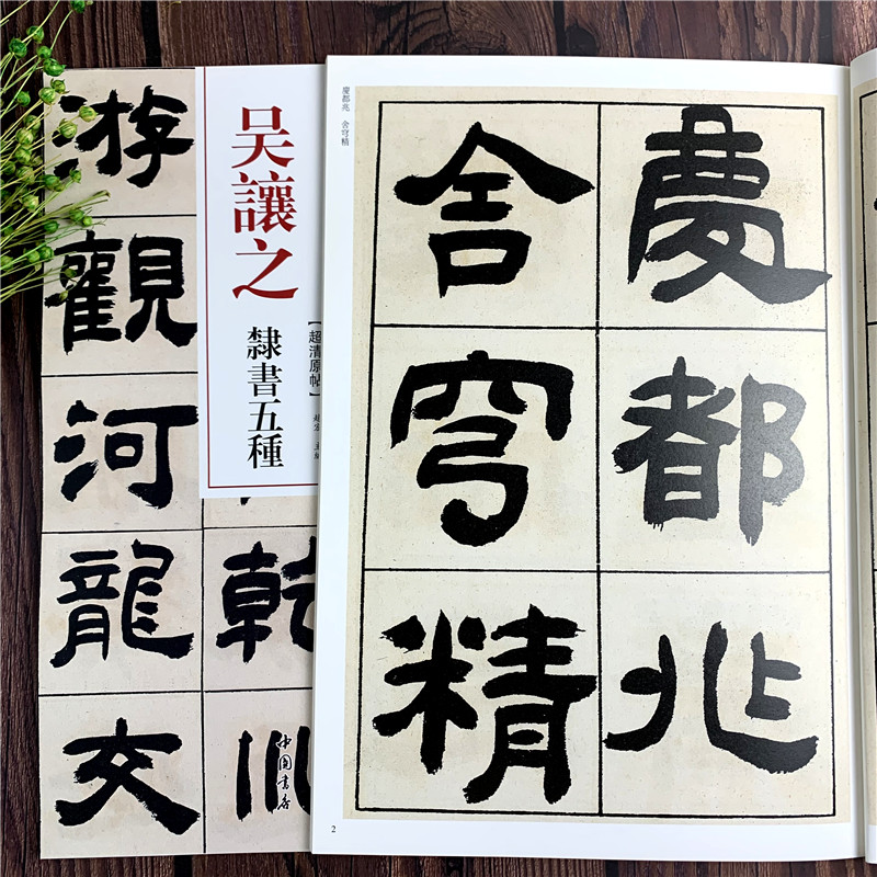清代隶书名家经典 吴让之隶书五种中国书店正版现货毛笔书法练字帖