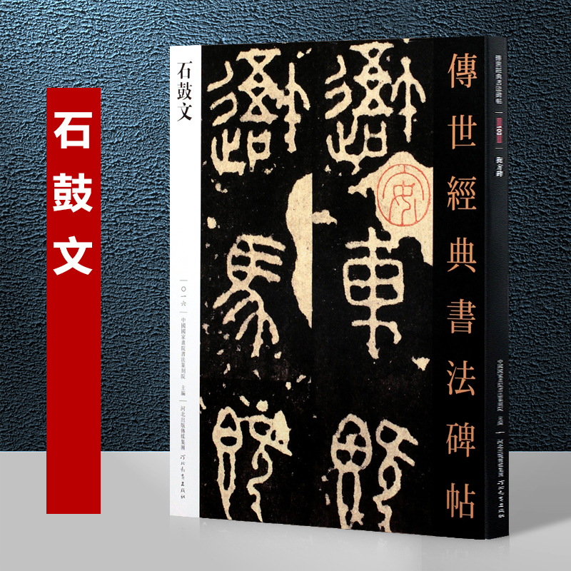 传世经典书法碑帖 秦石鼓文碑帖原贴刻石大篆碑帖习篆书范本篆书字帖教程初学者毛笔临摹河北教育出版社秦碑石鼓文篆书兹特