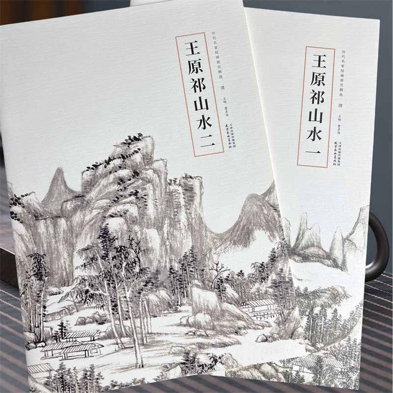 清王原祁山水一二历代名家绘画册页精选中国画山水册