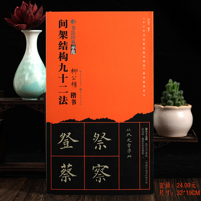 间架结构九十二法书法经典示范柳公权楷书闵远亮著中小学书法教育指导纲要推荐临摹范本柳公权楷书字帖硬笔毛笔字帖初学者教材书籍