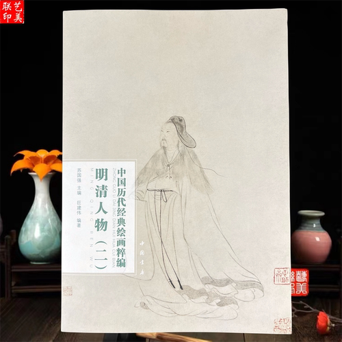 明清人物中国历代经典绘画粹编