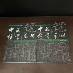 432页 16开平装 2012年9月一版 一印 社 中国榜书艺术上下册 中国文联出版 书净重2.25千克