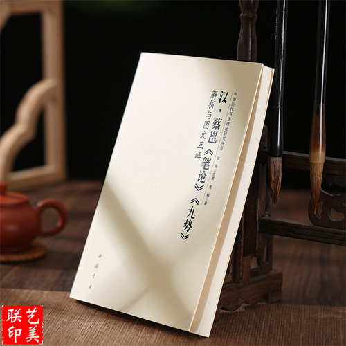 中国历代书法理论研究丛书 全套14本任意选购 蔡邕《笔论》《九势》陈绎曾《翰林要诀》清刘熙载《艺概.书概》宋姜夔《续书谱》清
