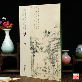 社国画山水赏析鉴赏 查士标 湖北美术出版 任军伟著 国画山水画美术艺术书籍 中国历代名家绘画大系