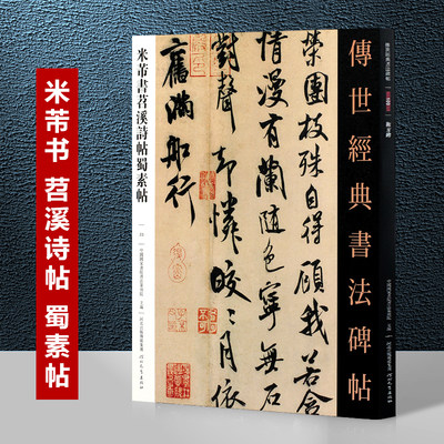 米芾书苕溪诗帖蜀素帖 传世经典书法碑帖书法碑帖艺术图书书籍米芾行书字帖米芾蜀素帖米芾苕溪诗帖毛笔书法临摹练字贴