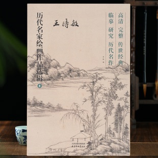 王时敏四王册页历代名家绘画作品选辑40幅山水临摹创作