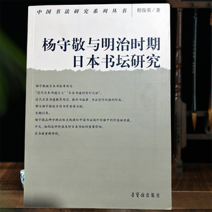 杨守敬与明治时期日本书坛研究中国书法研究系列丛书 荣宝斋出版社330页