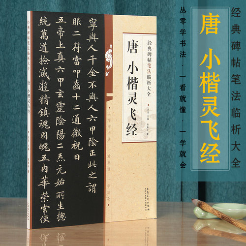 灵飞经入门笔法解析