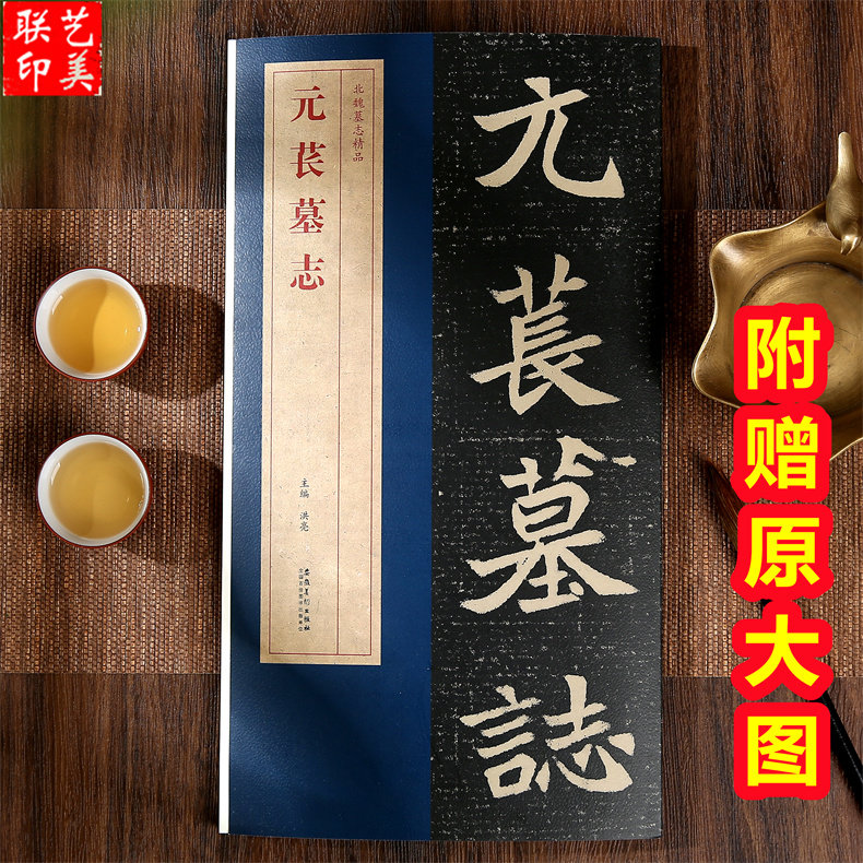 元怅墓志 北魏元苌墓志精品：包含有原大墓志单字放大墓志原大的整张墓志铭 魏碑楷书毛笔书法字帖100页