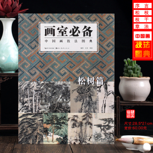 龚贤 李成任伯年等名画集合 中国画技法图典 社中国画临摹历代名家马远 赵佶 湖北美术出版 备 绘画图书书籍 李唐 松树篇 唐寅 画室