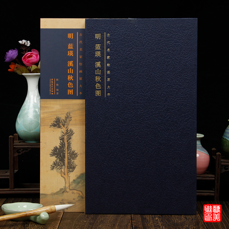 明蓝瑛溪山秋色图 古代名家绘画原大本 安徽美术出版社