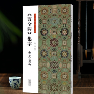 曹全碑集字古文名篇书法临创9篇隶书古文岳阳楼记陋室铭诫子书爱莲说桃花源记等简体旁注毛笔书法字帖成人学生临摹赏析范本