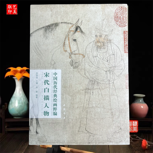 宋代白描人物李公麟张激