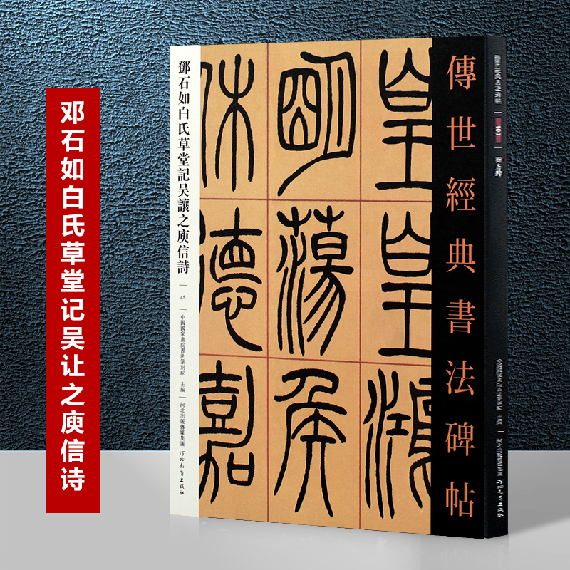 邓石如白氏草堂记吴让之庾信诗传世经典书法碑帖邓石如篆书字帖篆刻石练习临摹吴让之篆书繁体旁注河北教育出版社图书