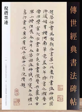 倪瓒墨迹 原碑附释文 河北教育出版软笔毛笔成人临习练字帖法帖墨迹墓志图书籍传世经典书法碑帖137