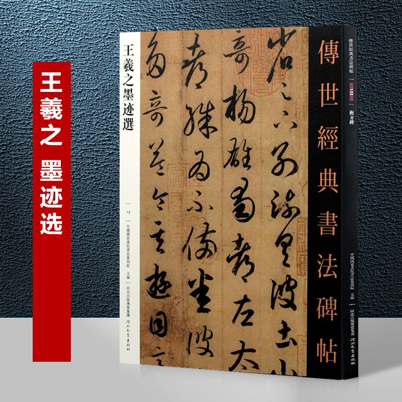 王羲之书法字帖毛笔书写