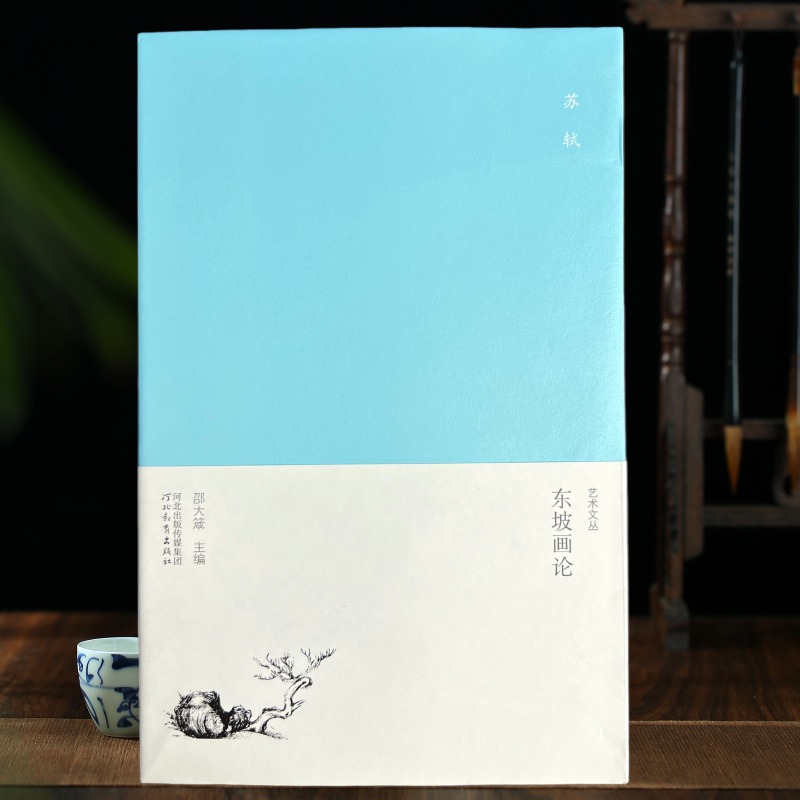 画论 宋苏轼 东坡画论 艺术文丛 论人物传神 论山水画 吴道子画87页邵大箴主编 河北教育出版社