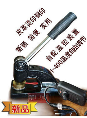 烫印机 制章小木片 压、烫、烙钢印  logo设计制作 皮革塑料精品