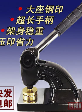 钢印防伪订做长柄大座重型台式钢印定制印章钢印包邮极速发货