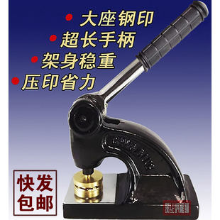 极速发货 包邮 钢印防伪订做长柄大座重型台式 钢印定制印章钢印