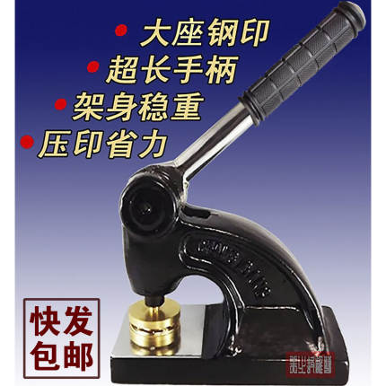 钢印防伪订做长柄大座重型台式钢印定制印章钢印包邮极速发货