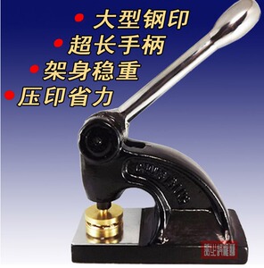 长柄钢印定做大座重型台式钢印定制手动钢印机豪华重型包刻字精品
