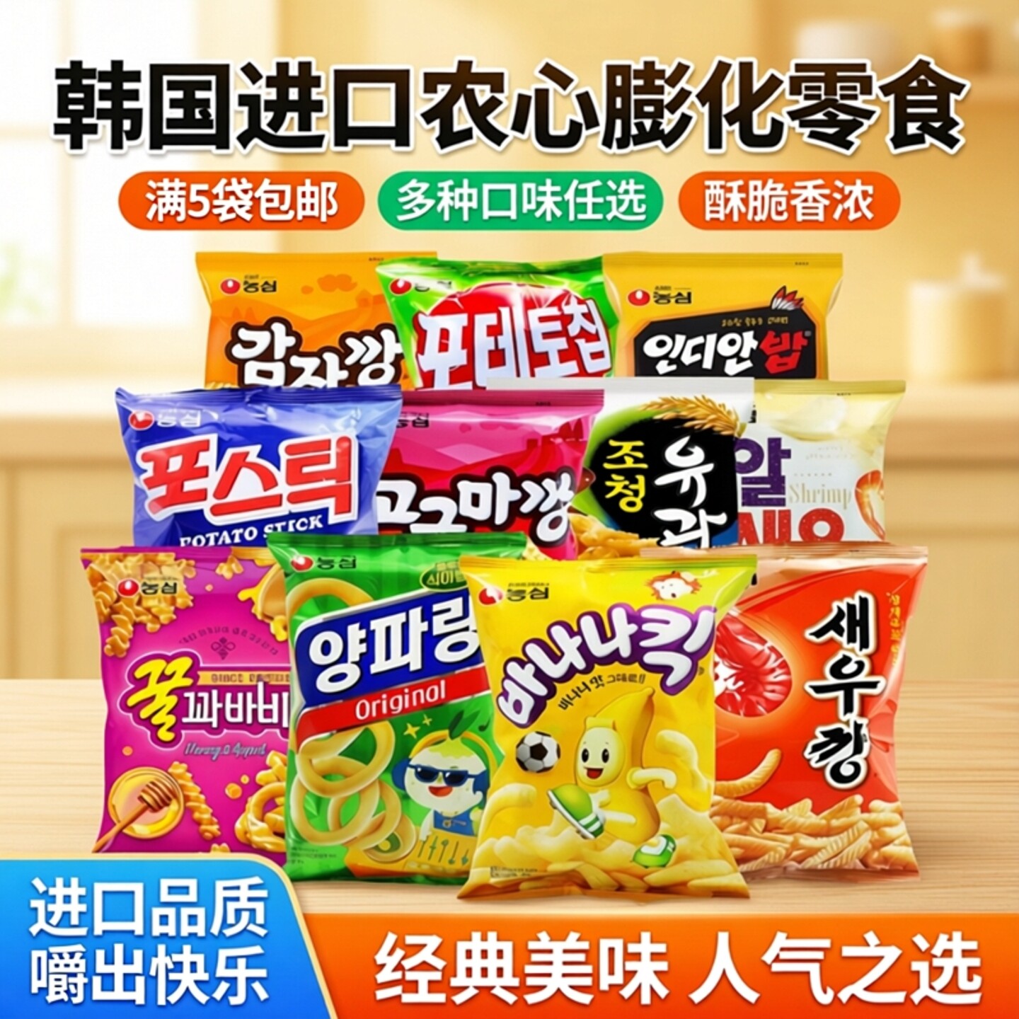满5袋包邮 韩国进口食品农心洋葱圈虾条薯片虾片地瓜条香蕉条膨化