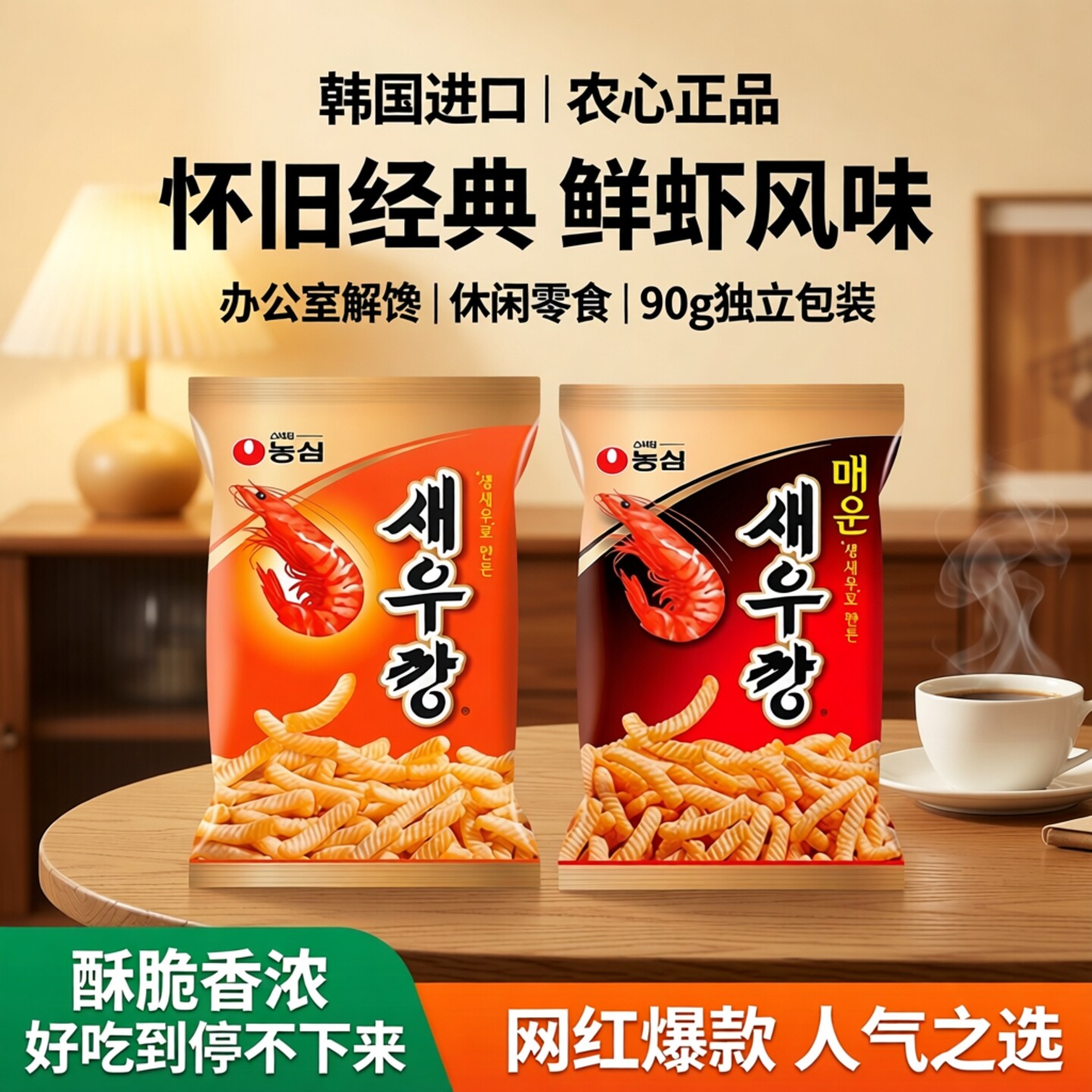 韩国进口农心鲜虾条90g膨化食品怀旧解馋小吃办公室网红休闲零食