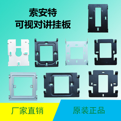 索安特楼宇可视对讲支架挂板