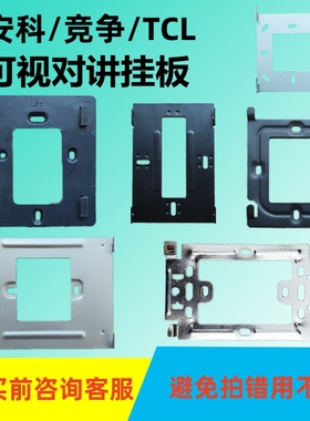 竞争进祯MT320C室内分机挂板支架安科可视对讲TCL楼宇门铃底座