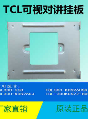 TCL楼宇可视对讲挂板TCL-300KDS2Z室内分机背板门铃电话支架底座