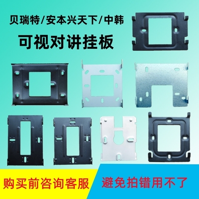 中韩楼宇可视对讲支架挂板