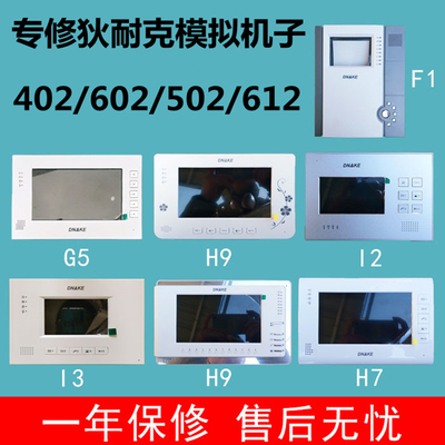 狄耐克可视对讲402分机502室内机612电话门铃602维修声音小无图像
