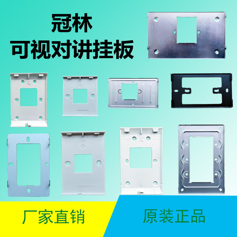 冠林楼宇可视对讲支架挂板