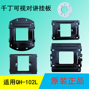 千丁互联智器主机挂板QH-102L可视对讲支架QH-Z3B电话门铃底座板