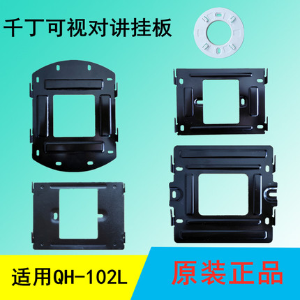 千丁互联智器主机挂板QH-102L可视对讲支架QH-Z3B电话门铃底座板